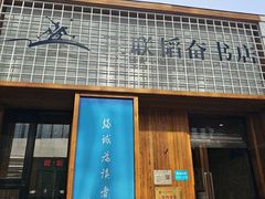 -三联韬奋书店(三里屯店)