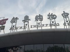 -新奥购物中心