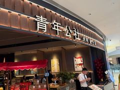 -青年公社烤鸭(熙悦天街店)