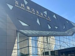 -百姓康洁洗浴中心