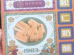 -祥禾饽饽铺·中式糕点(天津河东美福园店)