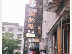 -周肥肠(江油总店)