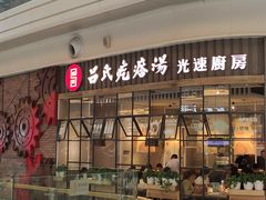 门面-吕氏疙瘩汤·海鲜新鲁菜(凯德mall新都心店)