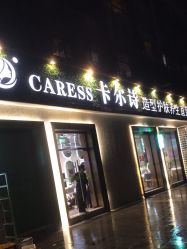 -卡尔诗·科技美肤连锁