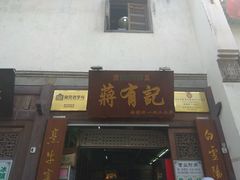 门面-清真蒋有记(老门东店)
