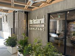 -Efes Turkish & Mediterranean Cuisine 艾菲斯餐厅(陆家嘴店)