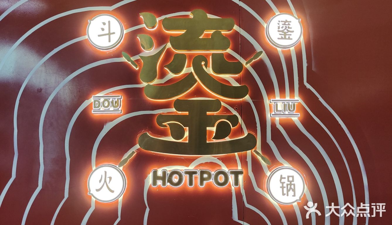 火锅-四季常红