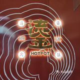 火锅-四季常红
