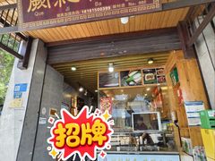 -阙纪粑店(眉山二店)