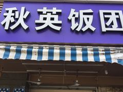 门面-秋英饭团(大庙新村店)