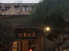 -见山书院