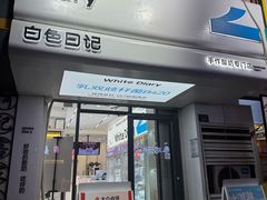 -白色日记·手作酸奶(麦凯乐店)