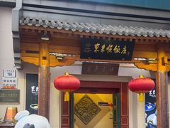 -东来顺饭庄(王府井步行街店)