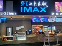 -SFC上影影城(成都科华IMAX店)