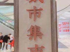 门面-CITY MART城市集市·里弄(北外滩来福士广场店)