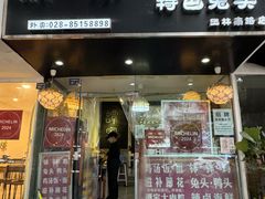 -谭家·钵钵鸡·蹄花·兔头(玉林南路店)