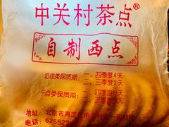 -中关村茶点