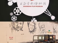 -上海电影博物馆