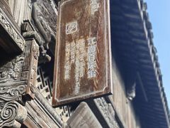 -乌镇东栅景区-江南百床馆