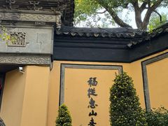 -无锡惠山寺