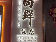 -粤·向群饭店(二沙岛店)