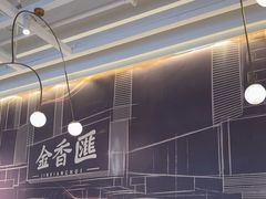 -金香匯晚茶(浑南店)