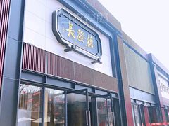 门面-德发长·花式蒸饺(大唐不夜城店)