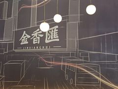 -金香匯晚茶(浑南店)