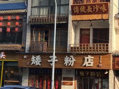 -矮子粉店1985·长沙米粉(湘春路店)