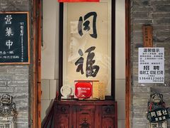 -同福社