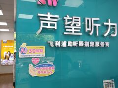 -声望听力助听器(东方路店)