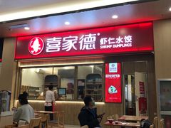 门面-喜家德虾仁水饺(北站店)