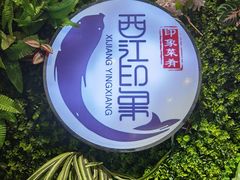 -西江印象酒楼