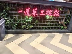 -湘当爱·鲜煮现炒(松岗立业路店)