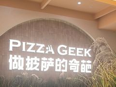 -做披萨的奇葩(中海央墅店)