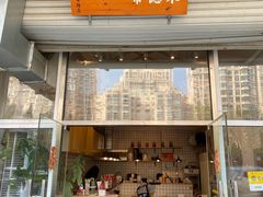 门面-常樂屋·常德米粉(青年路店)