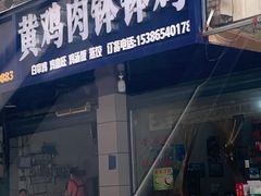 -黄鸡肉钵钵鸡