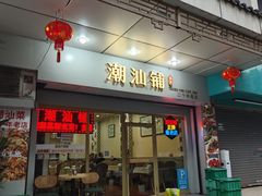 -潮汕铺老店(甜水井店)