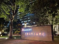 -上海宝华万豪酒店