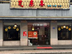 -笑来喜馄饨小笼工坊(江阴店)