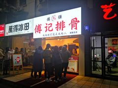 门面-傅强排骨(成都总店)