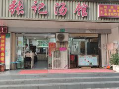 -张记汤馆(嫩江路店)