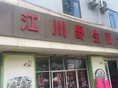 -江川野生菌火锅铜锅鱼(贵清火锅店)