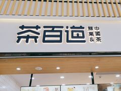 -茶百道(窦庄服务南区店)