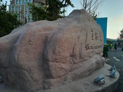 -味茂·老船夫1927(东海东路店)