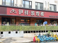 -伊祥·敦煌楼