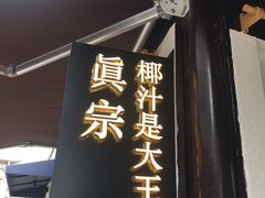 门面-眞宗·椰汁是大王(小娄巷店)