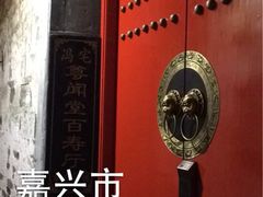 商户图片-西塘尊闻堂（百寿厅）庭院度假民宿