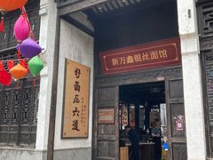 门面-新万鑫银丝面·非遗无锡味(惠山古镇店)