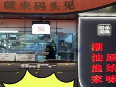 -码头见·潮汕菜(领展中心城店)